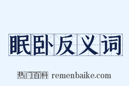 眠卧反义词是什么意思的图片